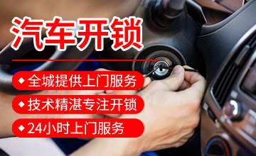 开汽车锁